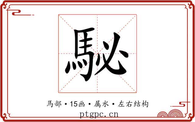 駜 駜