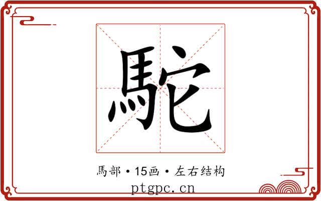 駝