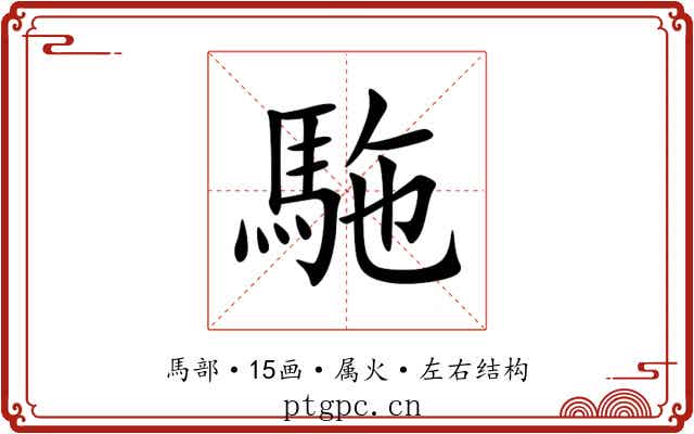 駞 駞