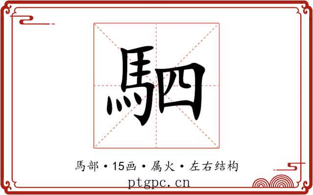 駟