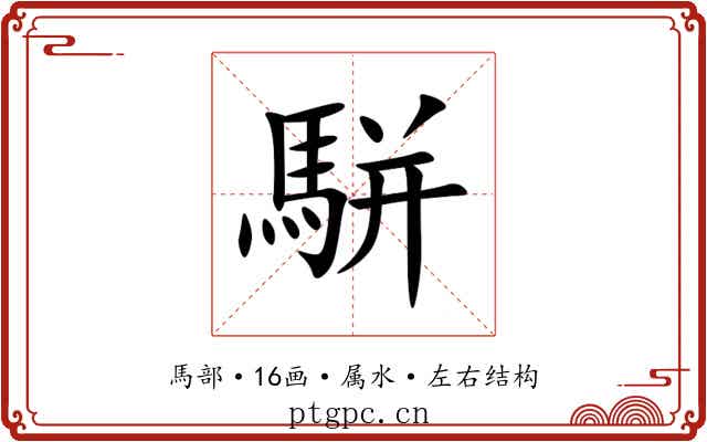 駢 駢
