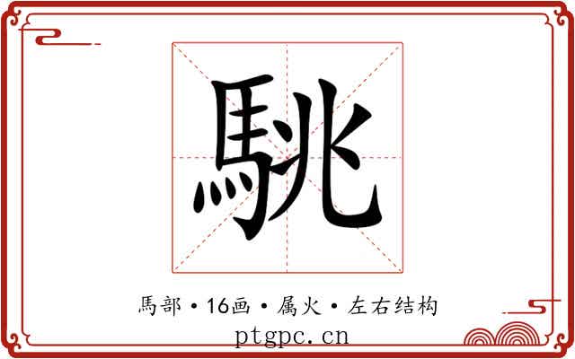 駣