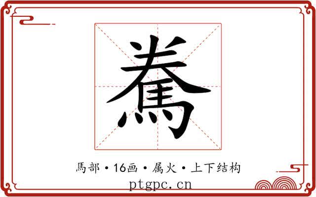 駦