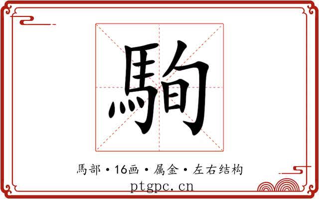 駨