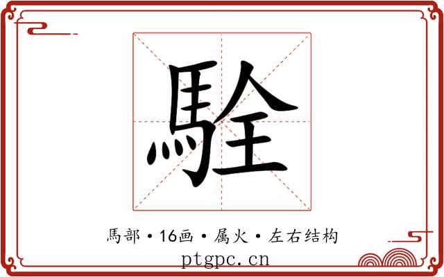 駩 駩