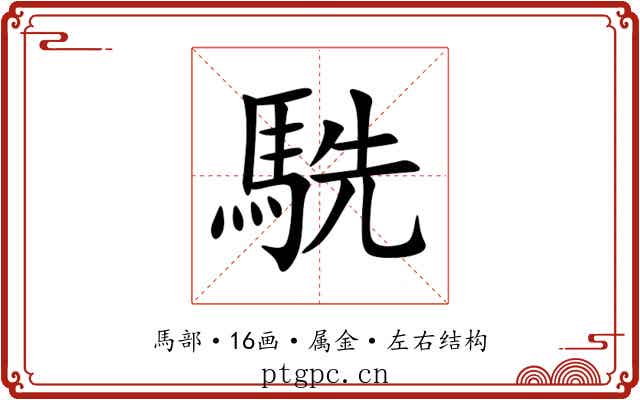 駪 駪