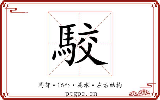 駮