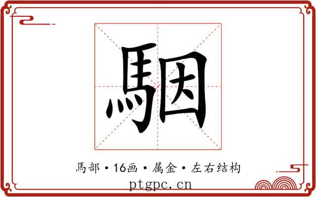 駰