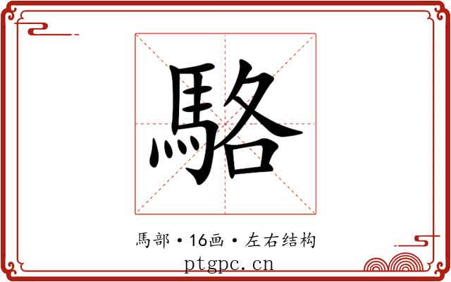 駱 駱