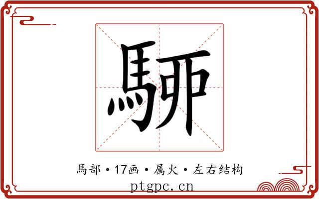 駵