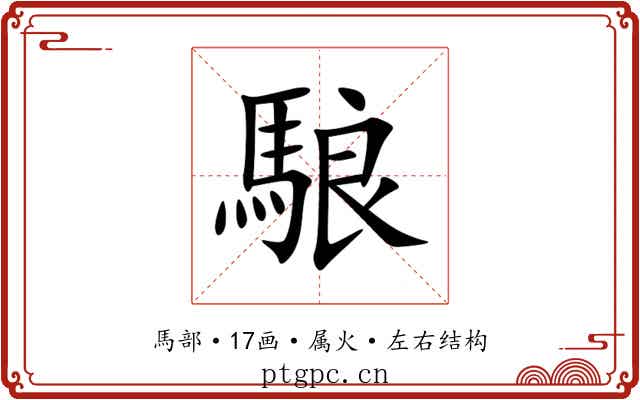 駺 駺