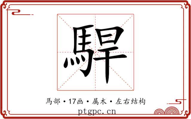駻