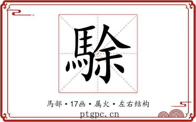 駼 駼