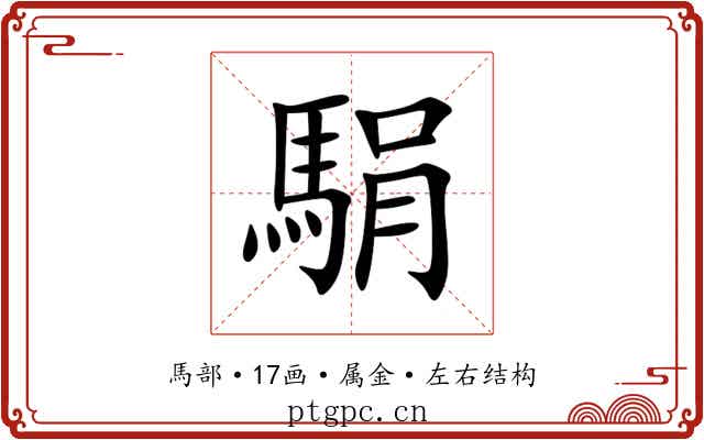 駽 駽