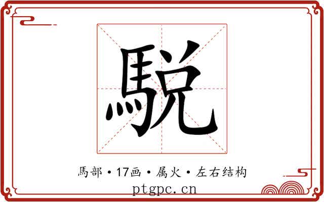 駾 駾