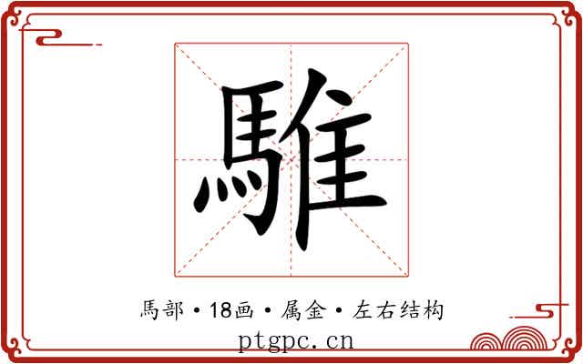 騅 騅