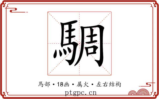 騆