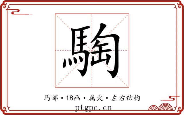 騊 騊