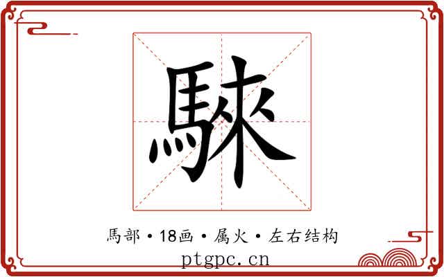 騋