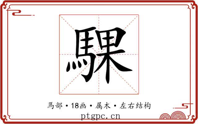 騍 騍