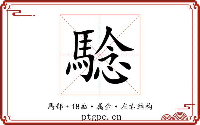 騐