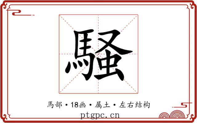 騒