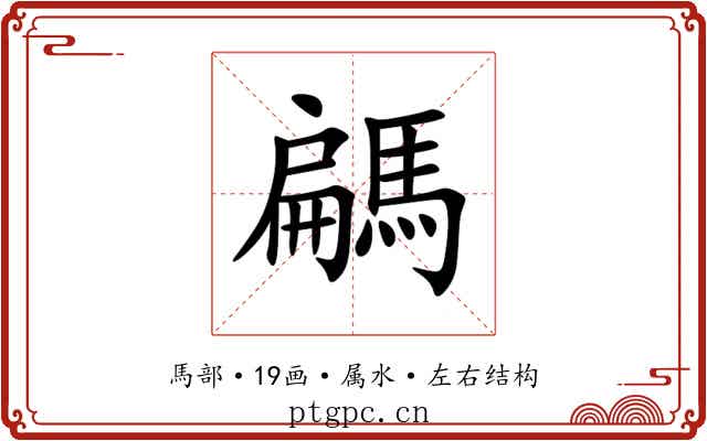 騗 騗