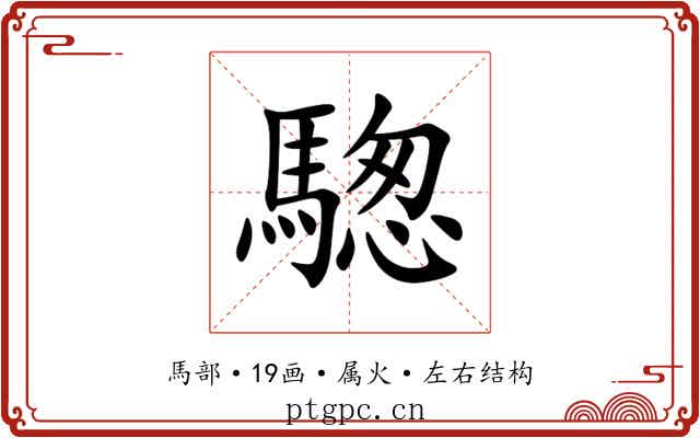 騘 騘