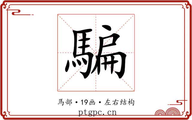 騙 騙