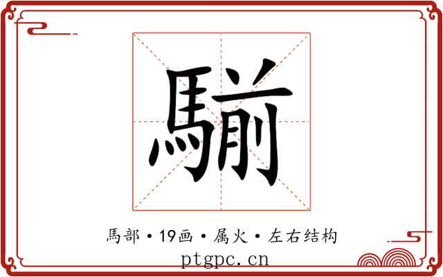 騚