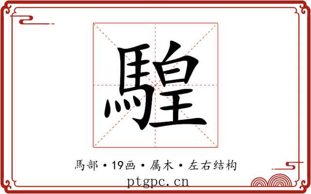 騜