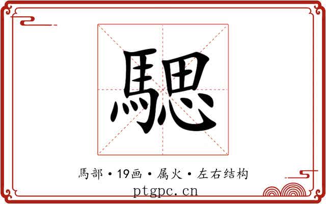 騦