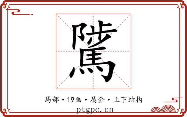 騭 騭