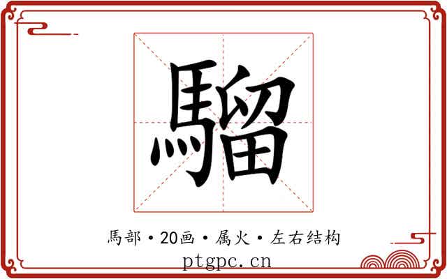 騮 騮