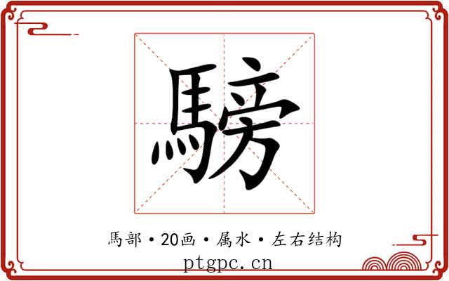 騯 騯