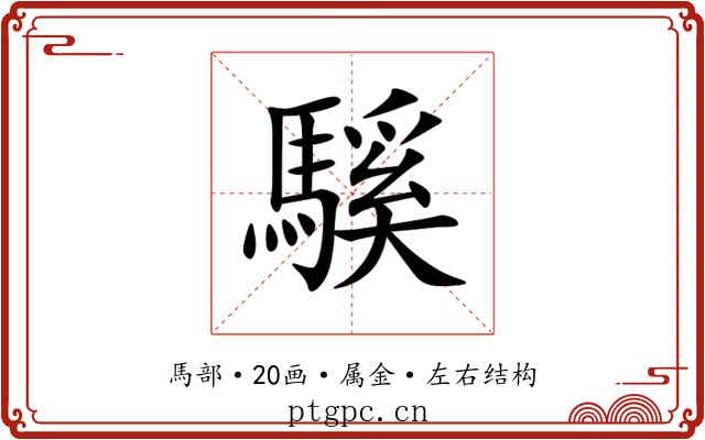 騱