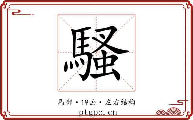 騷