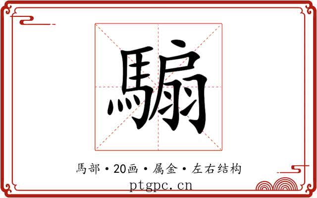 騸 騸