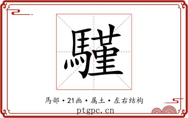 騹 騹