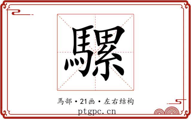 騾