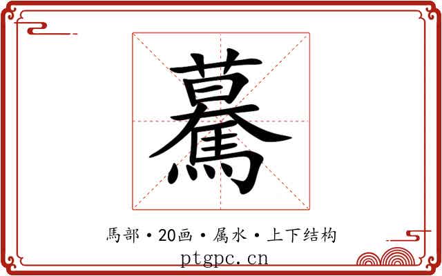 驀 驀
