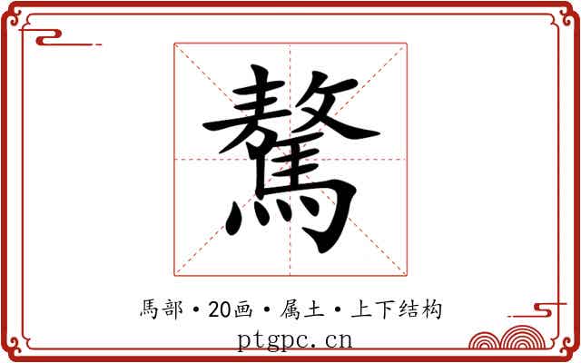 驁 驁