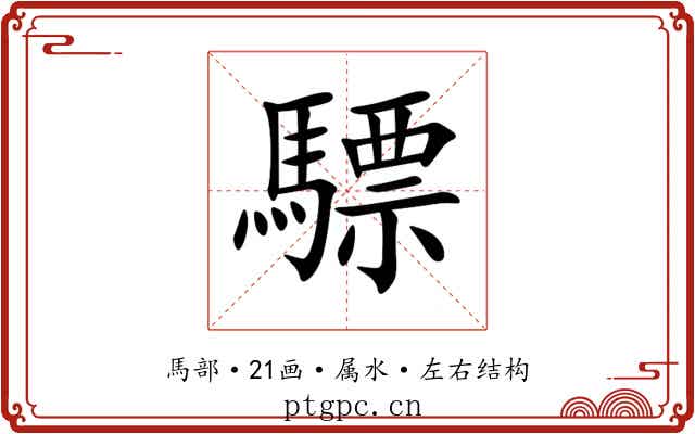 驃 驃