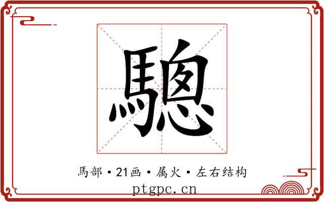 驄 驄