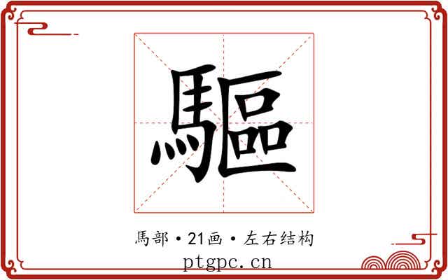 驅 驅