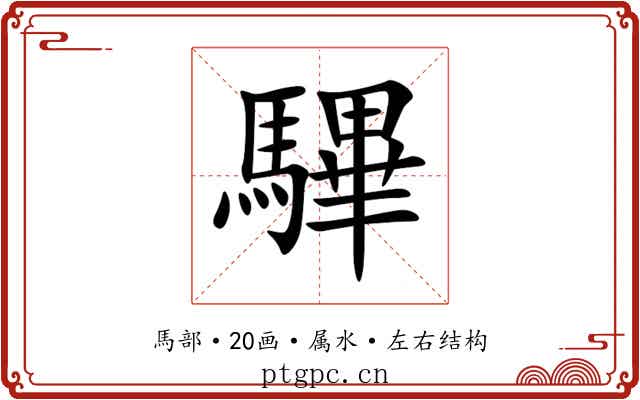 驆 驆