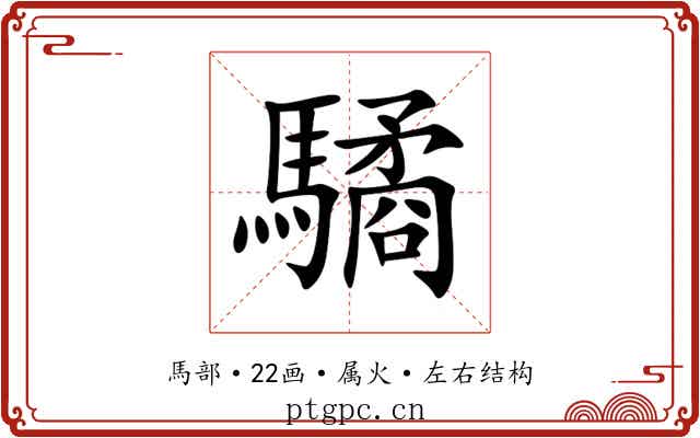 驈