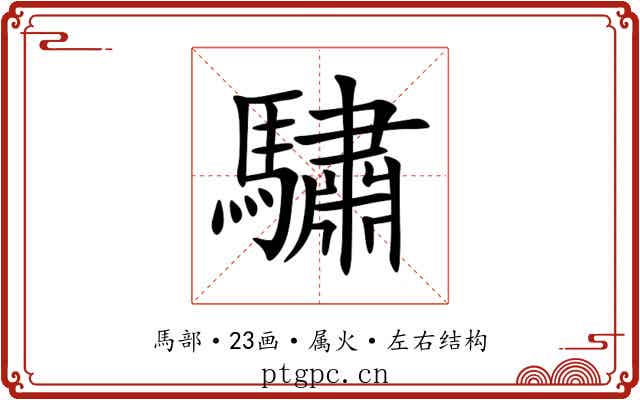 驌 驌