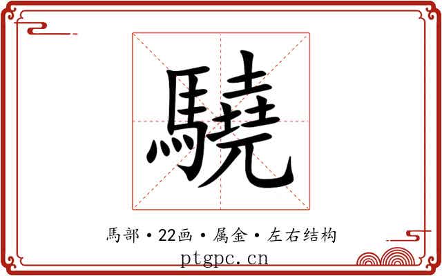 驍 驍