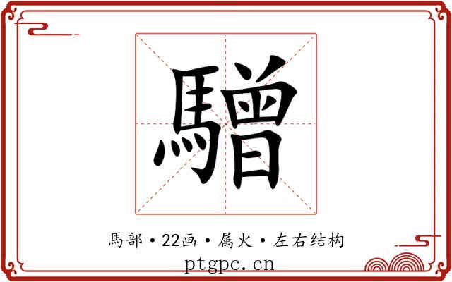 驓